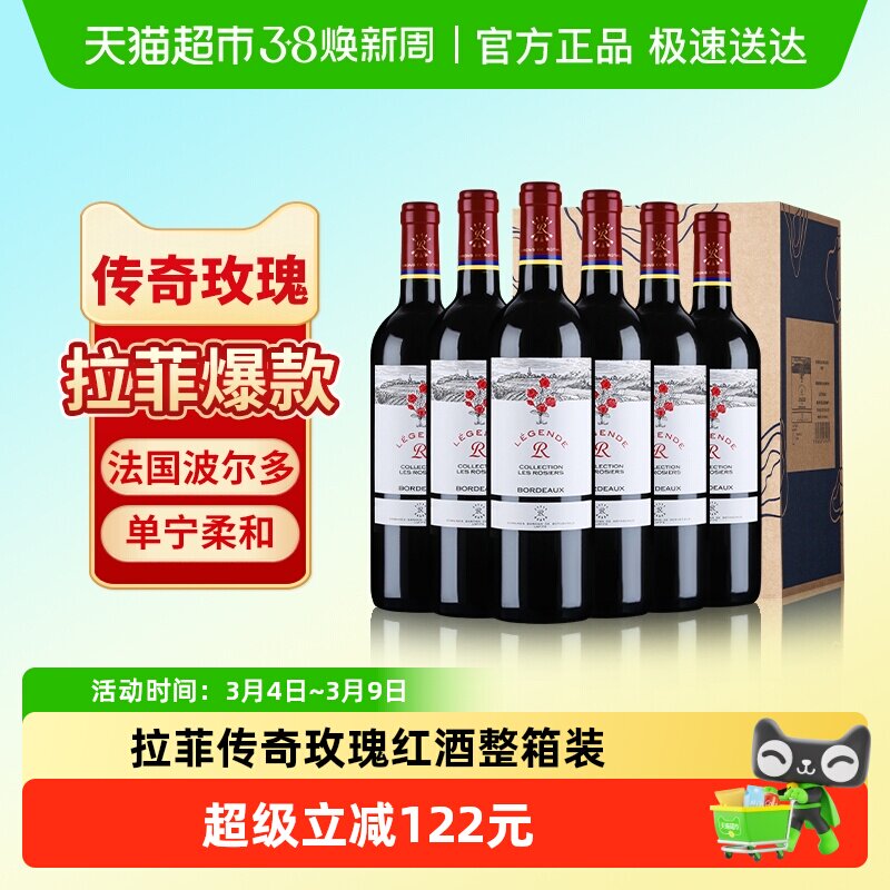 拉菲传奇玫瑰红酒整箱法国进口波尔多赤霞珠干红葡萄酒婚宴送礼