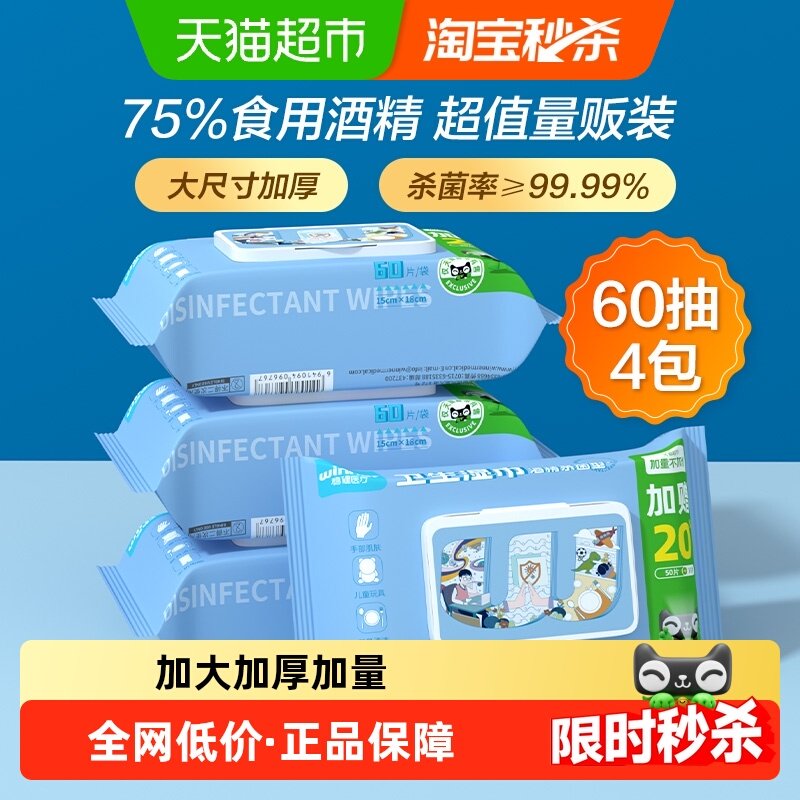 稳健75%酒精湿巾60抽*4包食用酒精手机电脑碗筷家用清洁消毒杀菌,保健用品,皮肤消毒护理（消）,淘宝优惠券,粉丝福利购,淘宝优惠卷