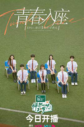 怦然心动20岁第三季纯享版