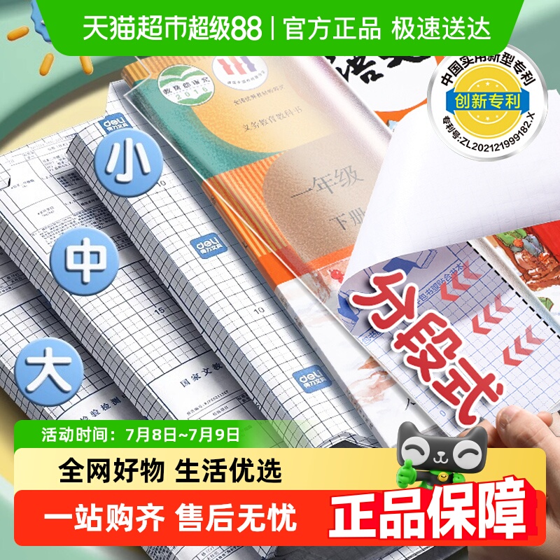 得力分段贴包书膜书皮书套大中小号学生文具自粘防水课本保护套