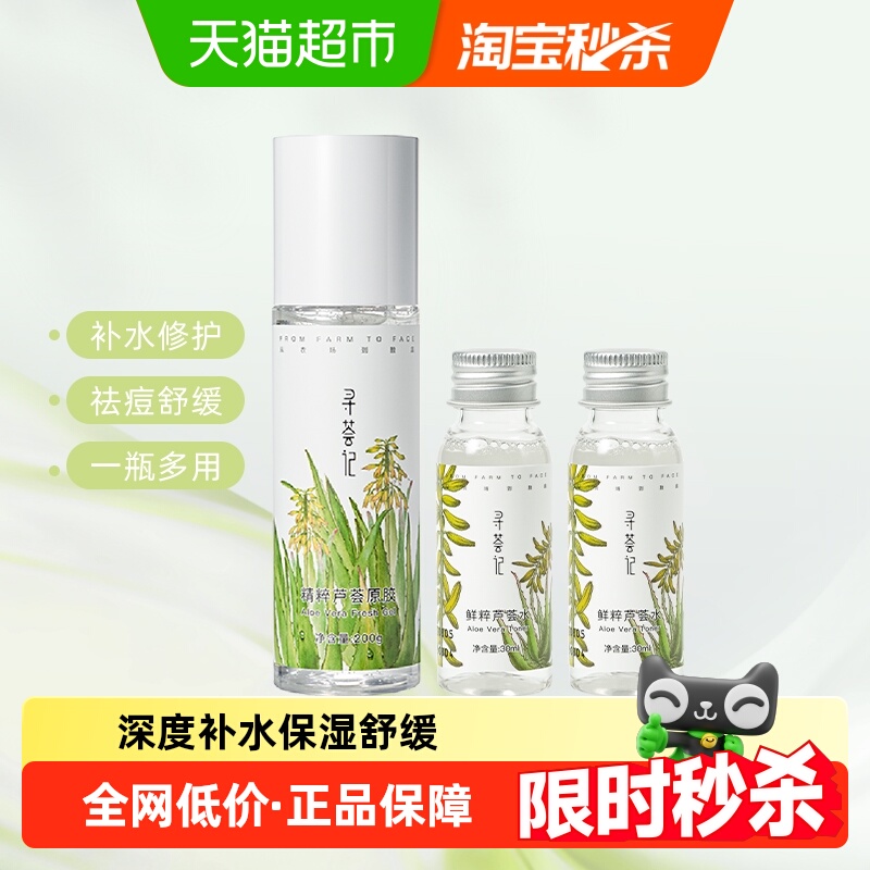 寻荟记芦荟胶芦荟水组合护肤品