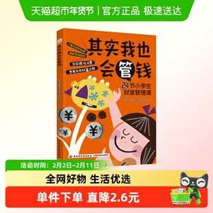 其实我也会管钱 24节小学生财富管理课 青少年经济思维启蒙读物