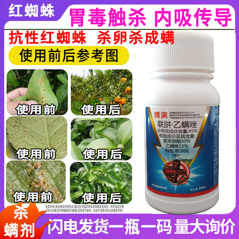 白红双煞杀螨农药45%联肼乙螨唑正品果树螨虫卵双杀柑橘红蜘蛛专用杀虫剂