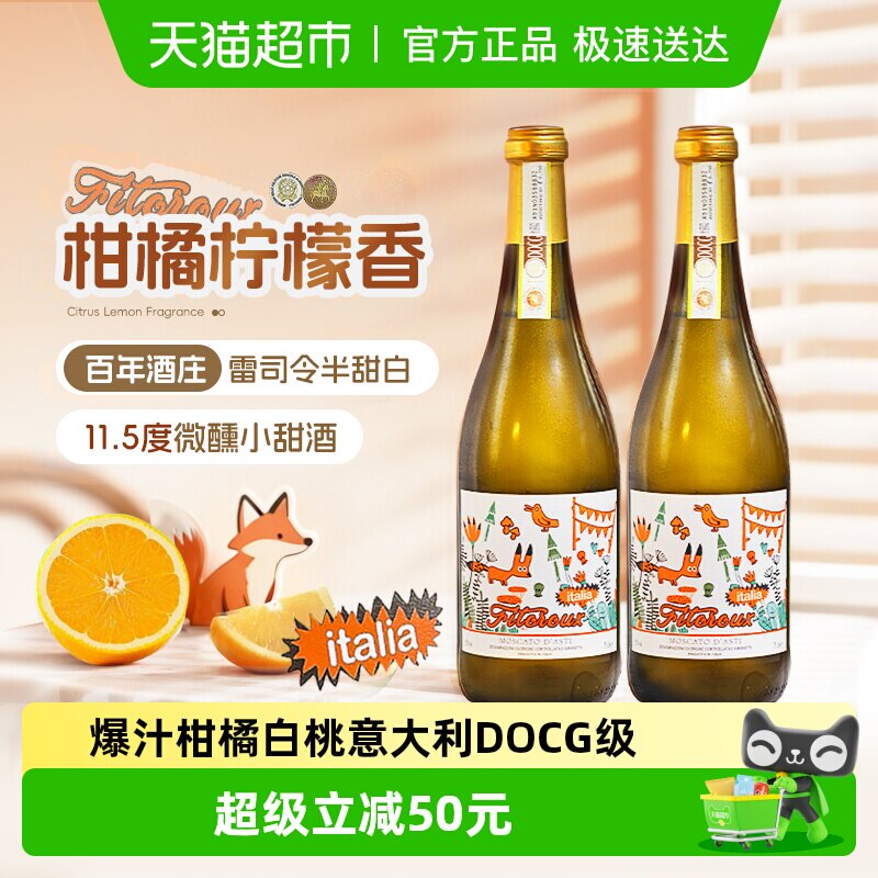 意大利阿斯蒂莫斯卡托起泡气泡低醇甜白葡萄酒送礼菲特瓦750ml*2