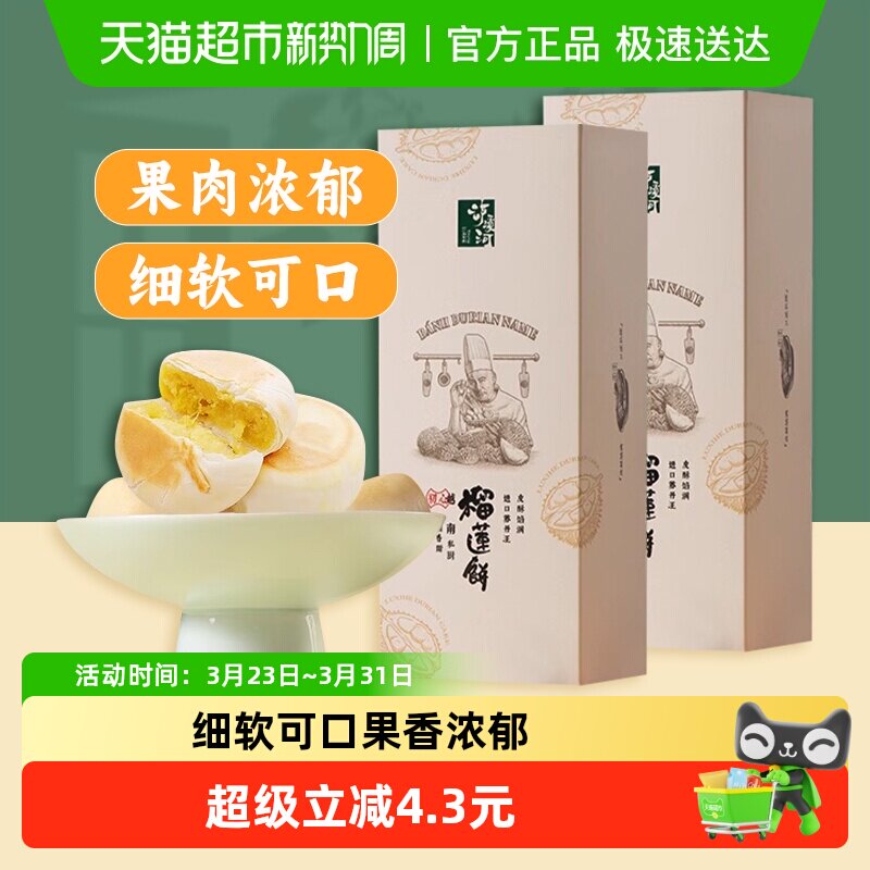 泸溪河糕点礼盒榴莲饼160g*2盒酥馅甜点下午茶过节送礼零食糕点