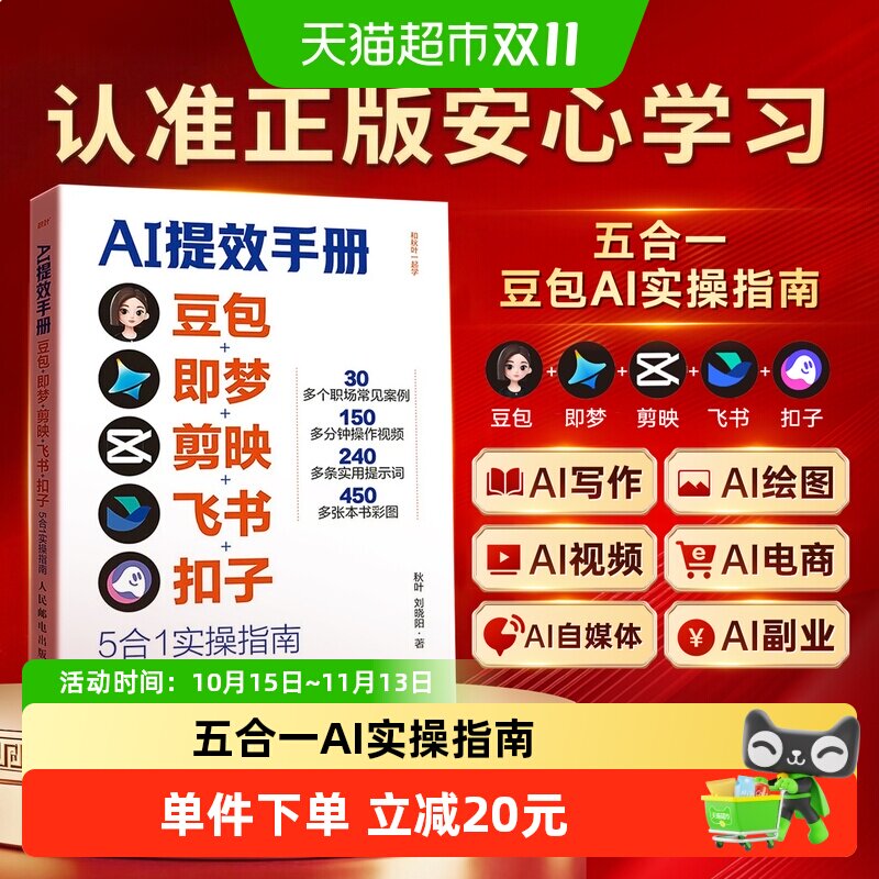 时光学正版AI提效手册书籍正版豆包即梦剪映飞书扣子5合1实操指南