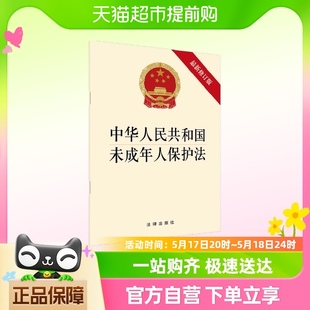 中华人民共和国未成年人保护法 新修正版