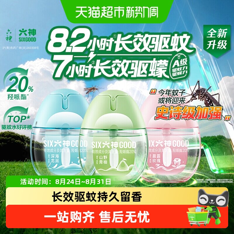 六神驱蚊蛋花露水便携淡香