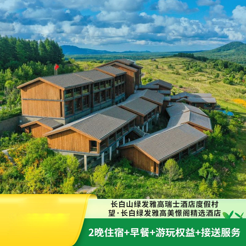长白山绿发瑞士酒店/望·长白美憬阁精选酒店2晚含早春夏玩乐