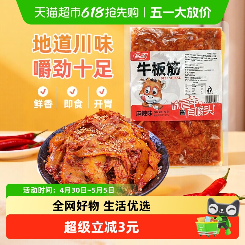 品品麻辣牛板筋片装120g嚼劲十足香辣牛肉干追剧零食解馋四川特产