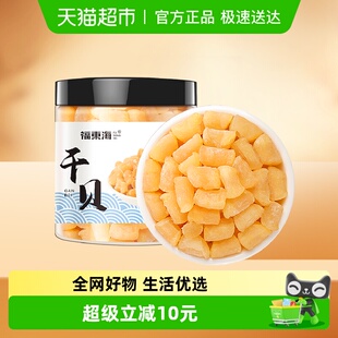 福东海干贝255g海鲜干货淡扇贝干瑶柱海鲜特产煲汤煮粥食材