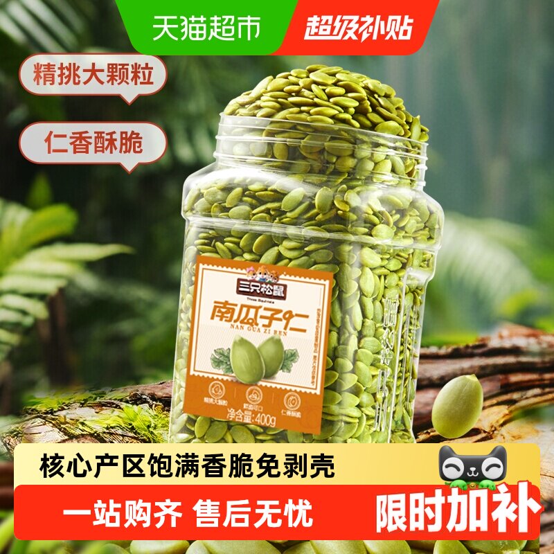 三只松鼠坚果炒货原味南瓜子仁量贩装饱满南瓜籽休闲健康零食