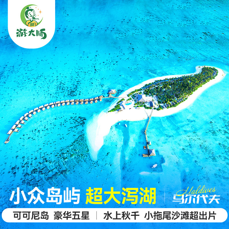 马尔代夫旅游五星级可可尼岛6天4晚酒店蜜月自由行含机票