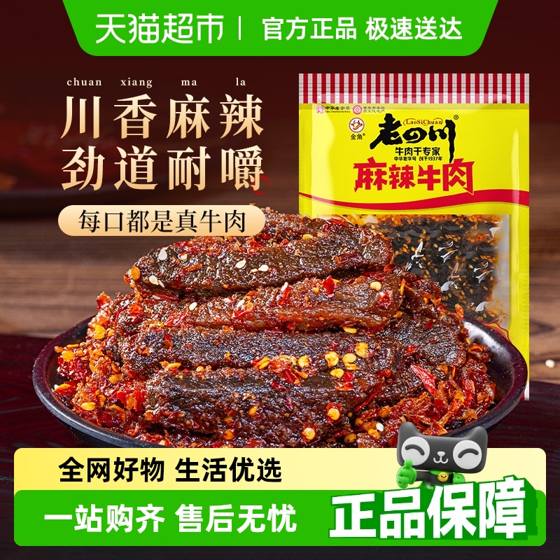 老四川牛肉干