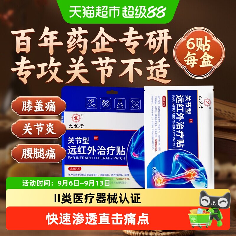 九芝堂远红外理疗贴治疗风湿性关节炎膝盖疼痛腿酸疼膏药贴热敷贴