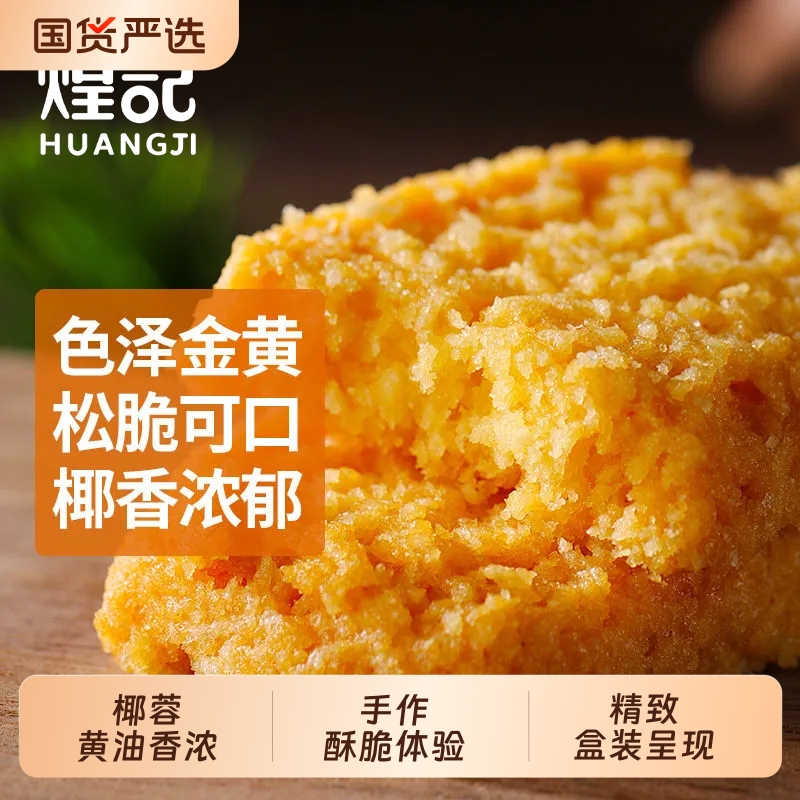 煌记黄油椰子酥咸蛋黄酥90g曲奇饼干椰蓉酥饼酥脆下午茶点心糕点