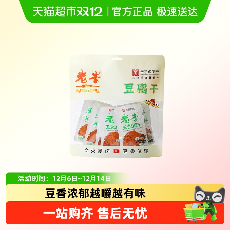 老李五香豆腐干温州特色卤豆干五香味豆皮办公室休闲零食小吃