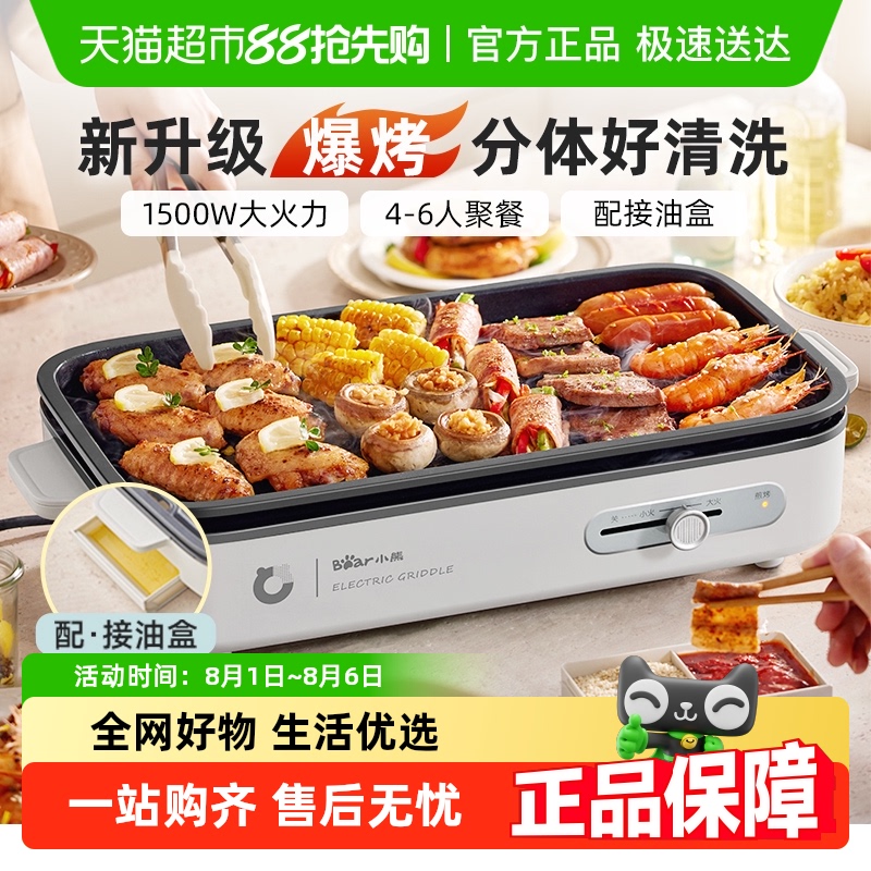 小熊电烧烤炉家用烤肉锅电烤盘烤鱼盘一体室内轻烟分体可拆多功能