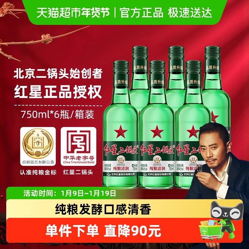 红星二锅头大二绿瓶43度750mL*6瓶整箱装清香型白酒纯粮口粮酒