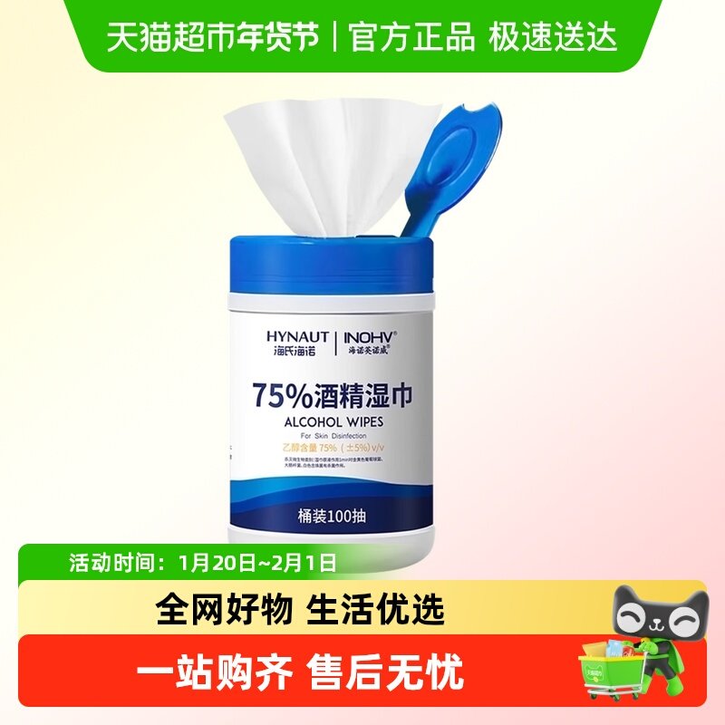 海氏海诺75%酒精湿巾乙醇消毒手部清洁亲肤柔和桶装家用加大加厚,保健用品,皮肤消毒护理（消）,淘宝优惠券,粉丝福利购,淘宝优惠卷