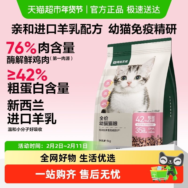 网易严选猫粮幼猫专用幼猫粮羊乳猫奶糕2到12月鲜肉天成