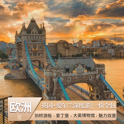 英国爱尔兰13天跟团游