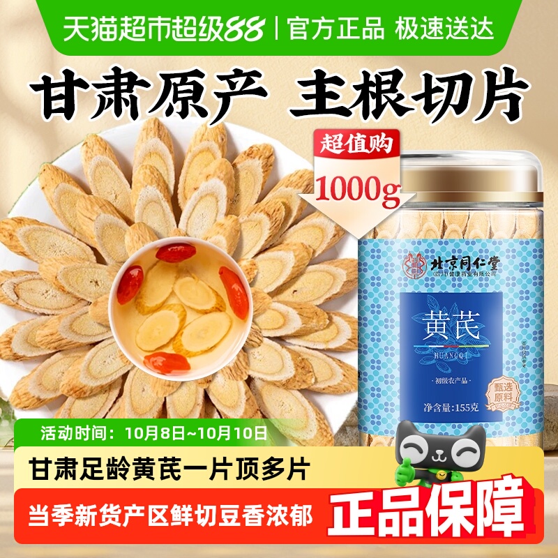 北京同仁堂黄芪北芪片当归党参泡水补正宗中草药材旗舰气养生茶店