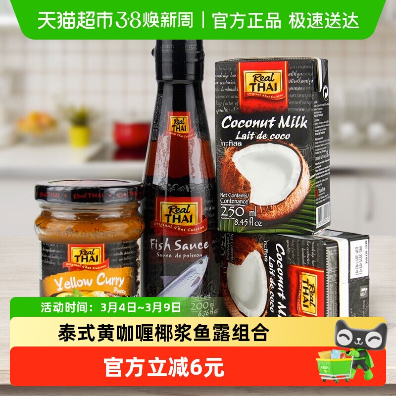 【进口】泰国丽尔泰黄咖喱组合黄咖喱+鱼露+椰浆