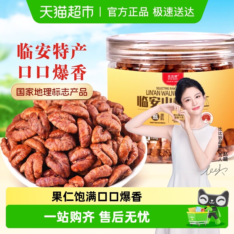 2025年比比妙临安山核桃仁小核桃仁罐装孕妇坚果健康零食杭州特产