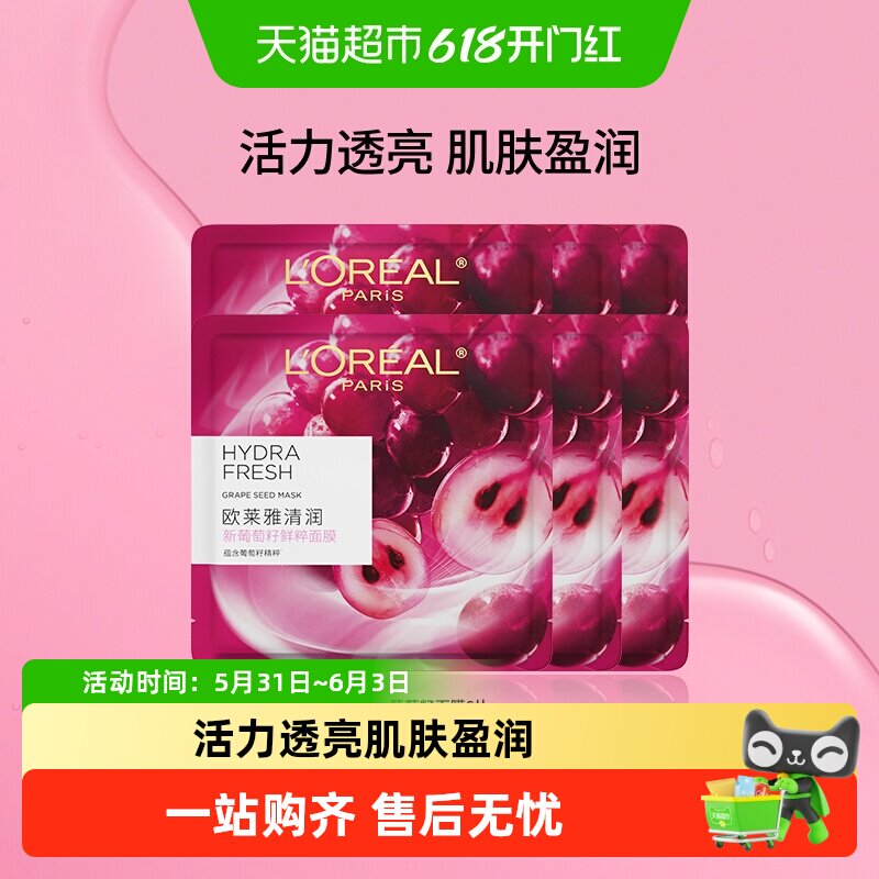 欧莱雅清润葡萄籽鲜粹精华液面膜女补水保湿焕活提亮温和官方正品
