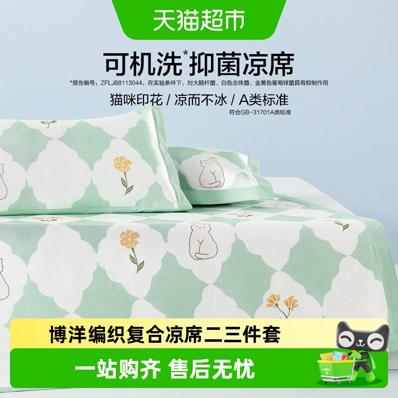 博洋家纺编织复合凉席二三件套可水洗机洗凉席印花空调席A类学生