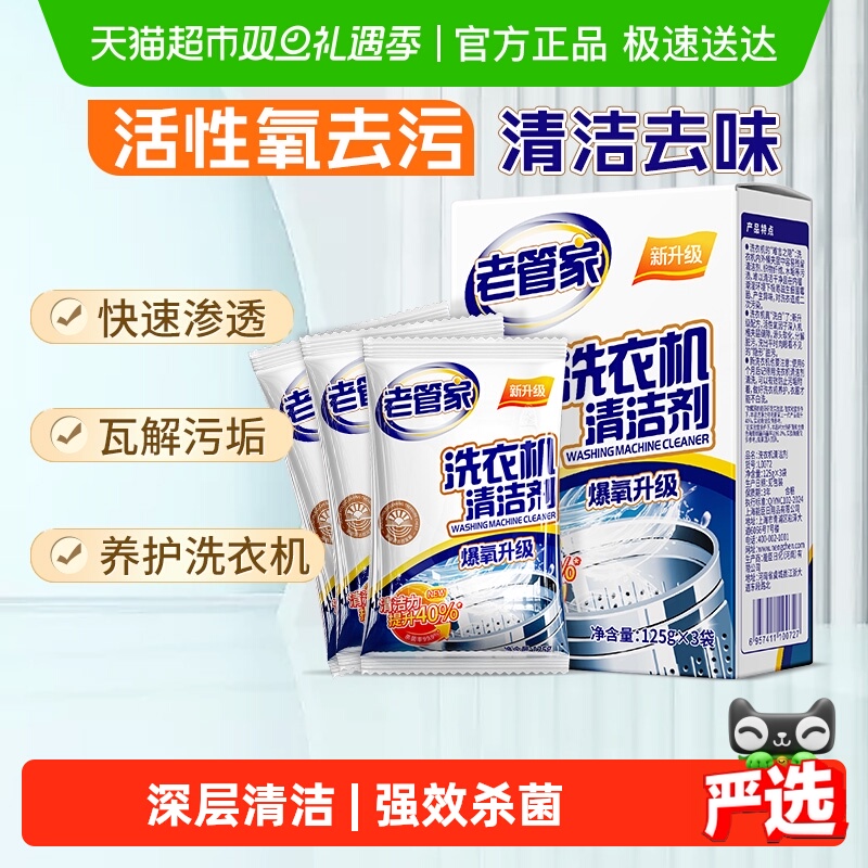 老管家洗衣机槽清洗剂强力清洁去垢杀菌清洁波轮滚筒通用