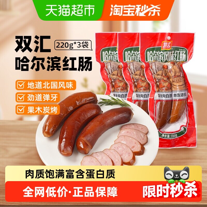 【详情领优惠】双汇哈尔滨风味红肠220g*3袋地方特色风味香肠火腿