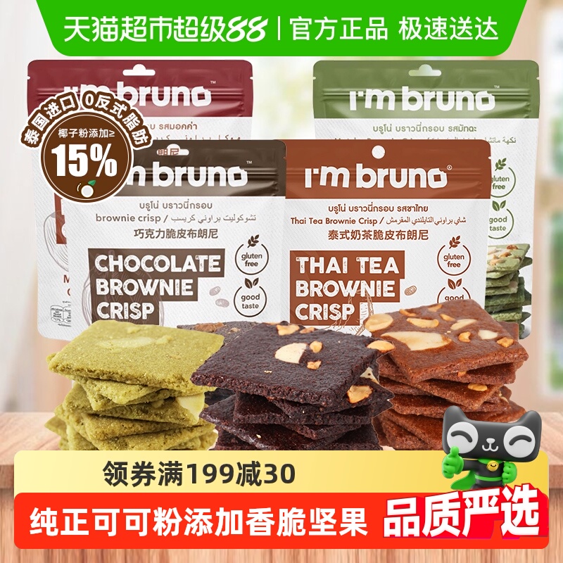I'MBRUNO泰国巧克力布朗尼脆片