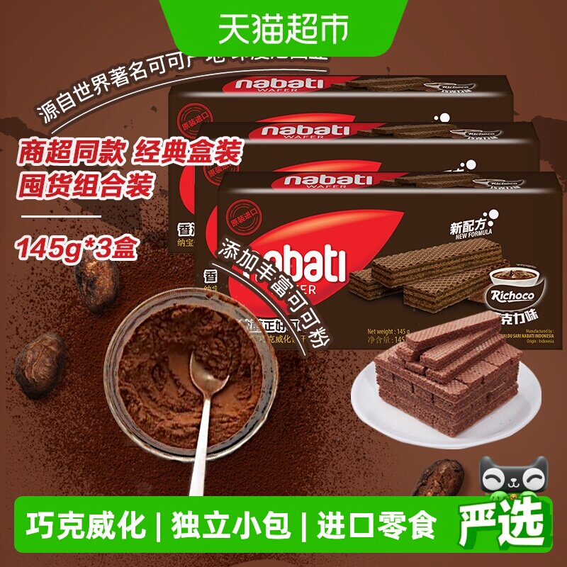 丽芝士纳宝帝进口经典巧克力味威化饼干145g*3盒爆款解馋儿童零食