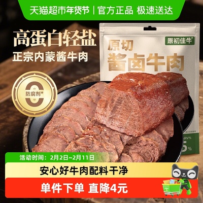 原初佳牛内蒙原切酱卤牛肉