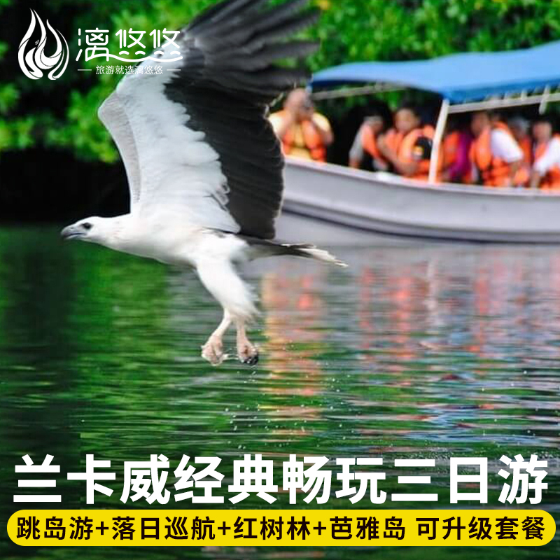 【玩法升级】上午跳岛+下午夕阳落日巡航+ 红树林地质公园+芭雅岛浮潜 【精品小团】自营车接送,各种游玩项目可选,畅玩更尽兴 【海上派对】落日巡航出海,海上音乐party,海鲜BBQ,无限酒水饮料 【管家服务】24小时中文服务,酒店接送,提前一天可订,可接急单不加费