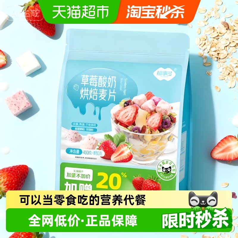 福事多超定制草莓味烘焙麦片