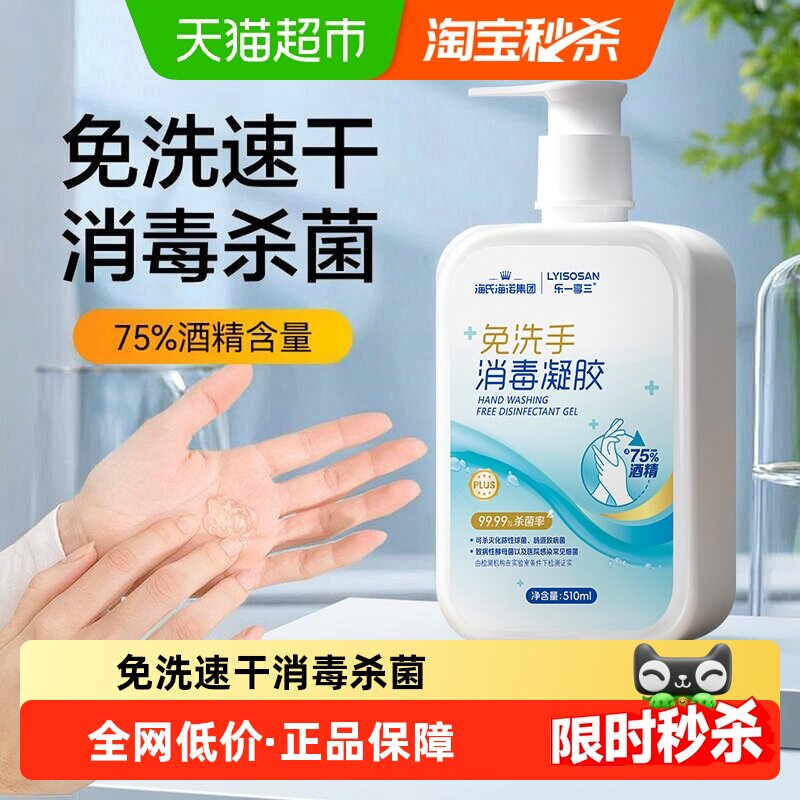 海氏海诺免洗洗手消毒凝胶抑菌杀菌消毒液速干75%酒精洗手液500ml
