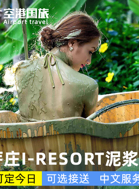 越南芽庄 I-resort泥浆浴体验温泉度假村水上乐园热矿石泥浴旅游
