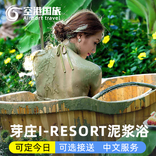 越南芽庄 I-resort泥浆浴体验温泉度假村水上乐园热矿石泥浴旅游