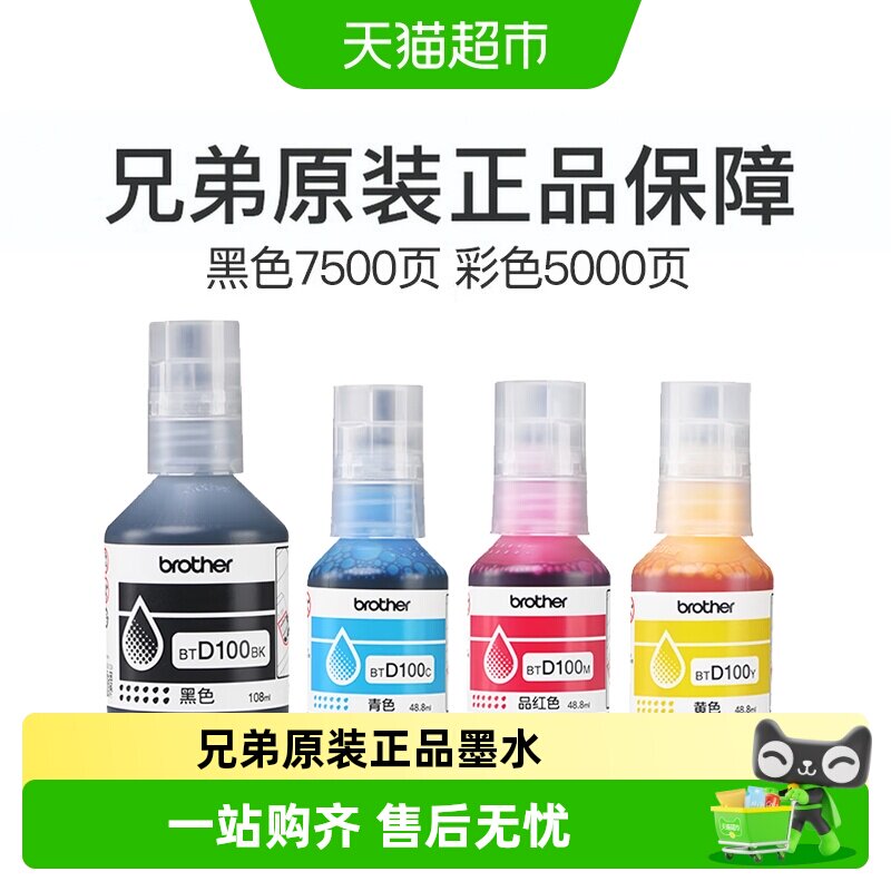 兄弟原装BTD100BK/CMY打印机墨水图片