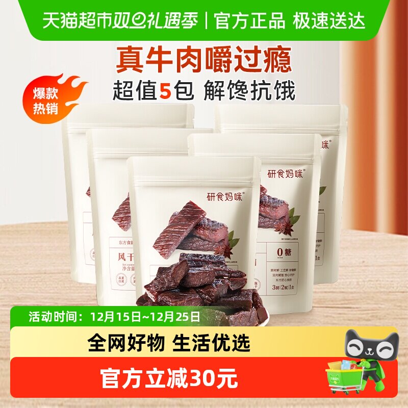 十月结晶研食妈咪风干牛肉孕期零食内蒙古风味手撕牛肉干65g*5袋