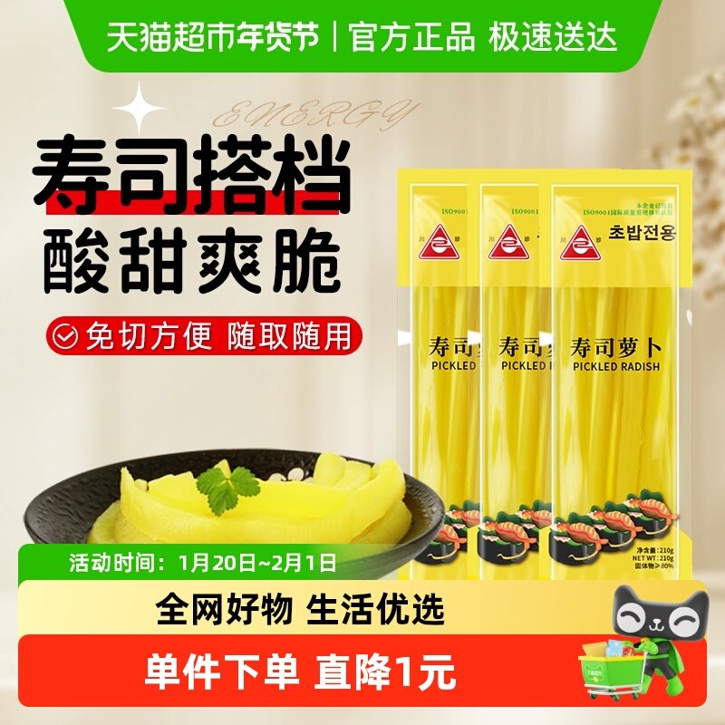 川珍寿司萝卜条210g*3袋日韩寿司料理酸甜条紫菜海苔包饭食材配料,粮油调味/速食/干货/烘焙,寿司料理/料理调料,淘宝优惠券,粉丝福利购,淘宝优惠卷