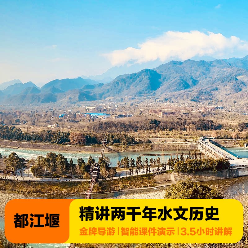 金牌说●都江堰讲解3.5h金牌导游讲精品小团含门票大咖解说亲子游