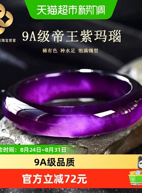 珐财儿9A级皇家帝王紫玛瑙手镯