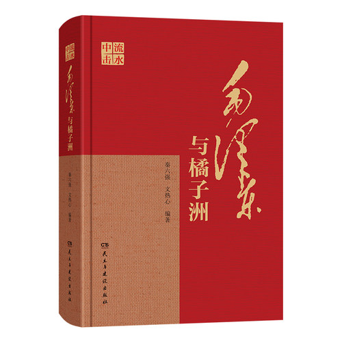 RT69包邮 中流击水:与橘子洲民主与建设出版社图书图书书籍
