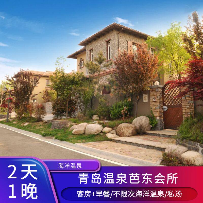 青岛温泉芭东会所丨住宿+早餐/海洋温泉畅泡/独栋私汤/管家服务