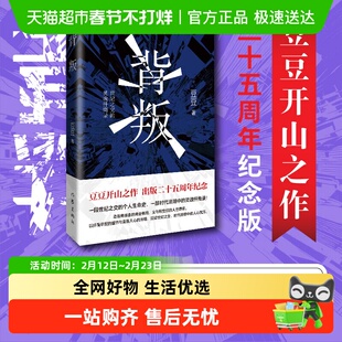 背叛豆豆原著小说未删减正版书籍纪念版遥远的救世主
