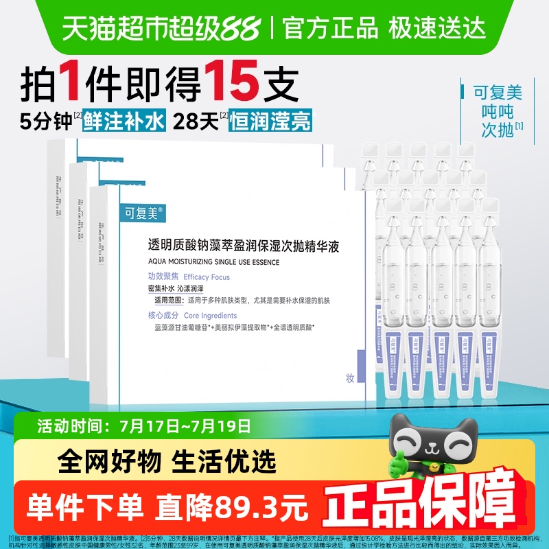 可复美透明质酸钠次抛精华液15支